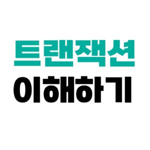 트랜잭션 이해하기
