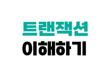 트랜잭션 이해하기