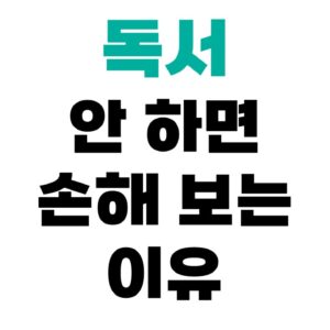 독서 안 하면 손해 보는 이유