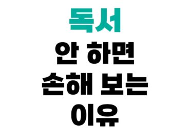 독서 안 하면 손해 보는 이유