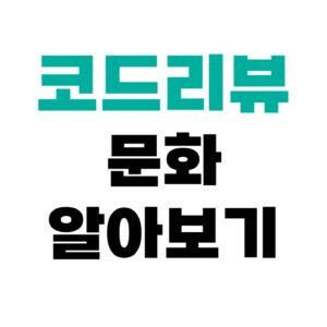 코드리뷰 장단점