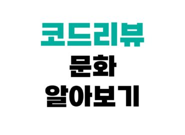 코드리뷰 장단점