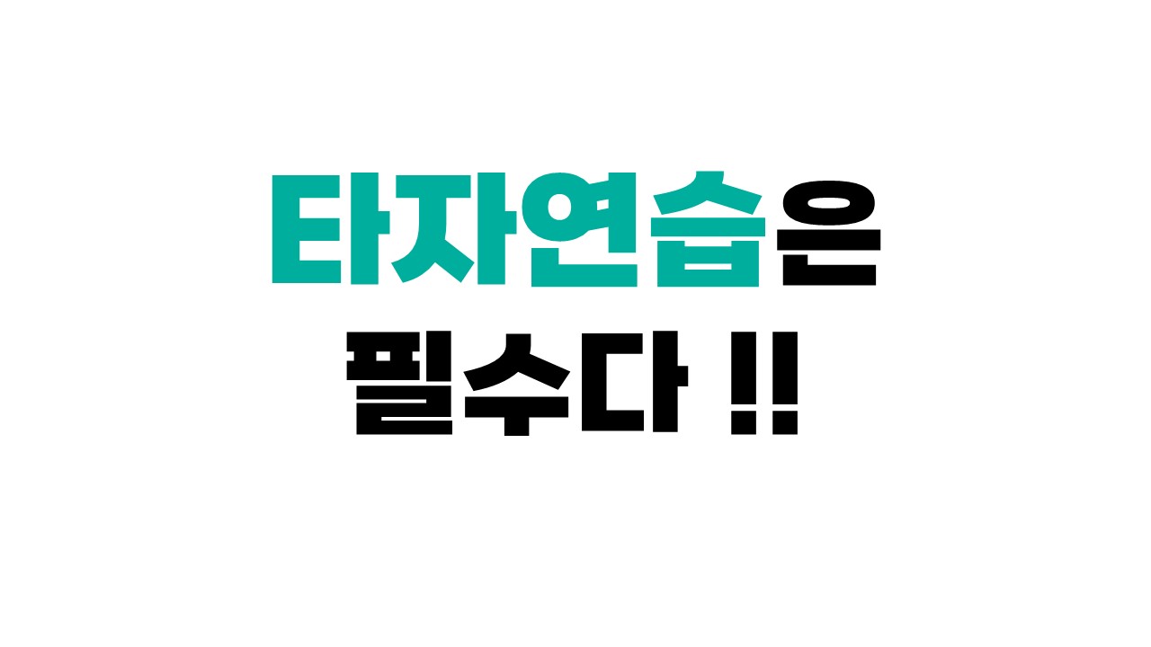 개발자 영타 연습 필수