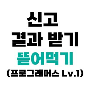 프로그래머스 92334