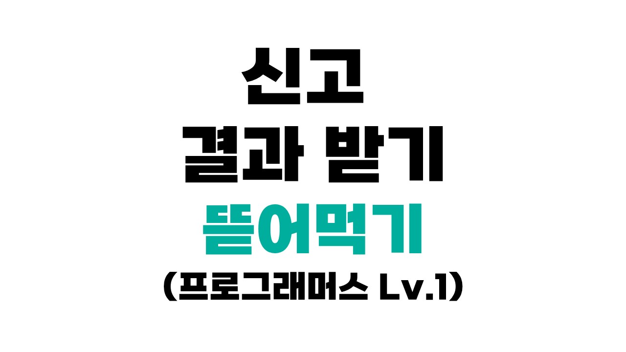 프로그래머스 92334