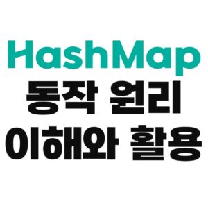 HashMap 이해