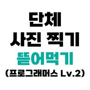 프로그래머스 1835 단체사진 찍기