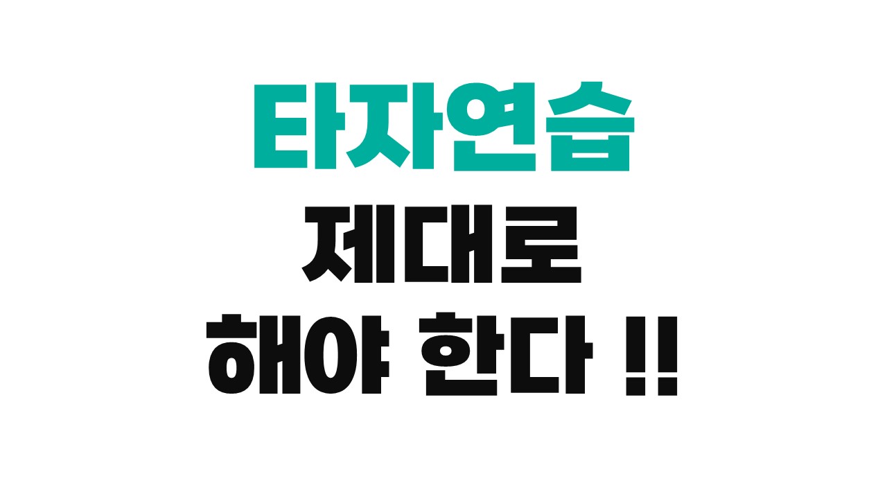 타자연습 제대로 하는 방법