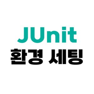 JUnit 테스트 시작하기