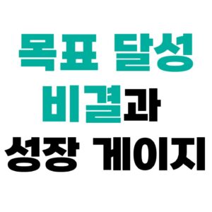 멘탈 관리 방법과 목표 달성 비결