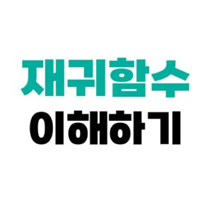 재귀함수 예제 이해하기