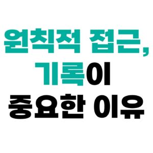 트러블슈팅, 원칙적 접근과 기록의 힘