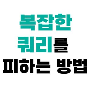복잡한 쿼리를 피하는 방법