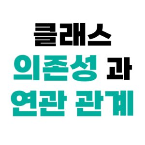 클래스 의존성과 연관관계