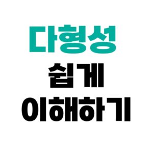 다형성 예제로 이해하기