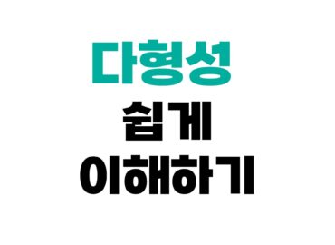 다형성 예제로 이해하기