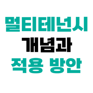 멀티테넌시 개념과 적용 방안