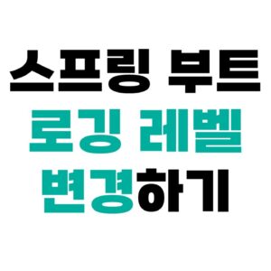 스프링 부트 로깅레벨 변경하기