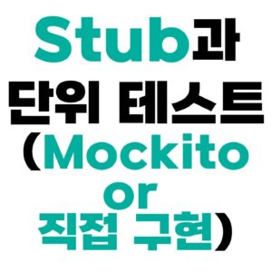 Stub과 단위 테스트 (Mockito or 직접 구현)
