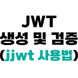 jjwt 사용 방법