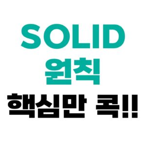 SOLID 원칙 핵심 정리