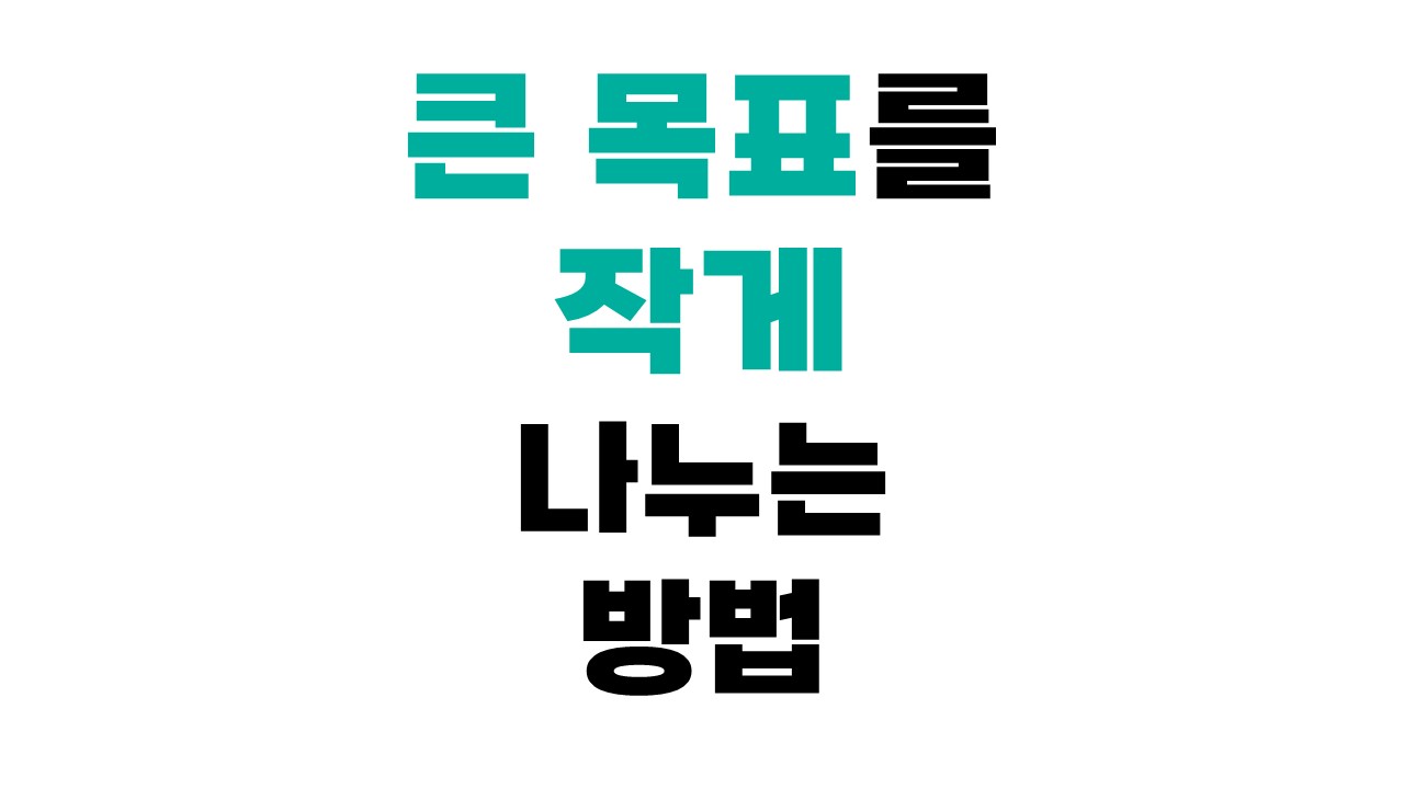 큰 목표를 작게 나누는 방법