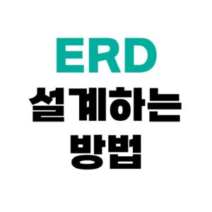 ERD 설계 방법