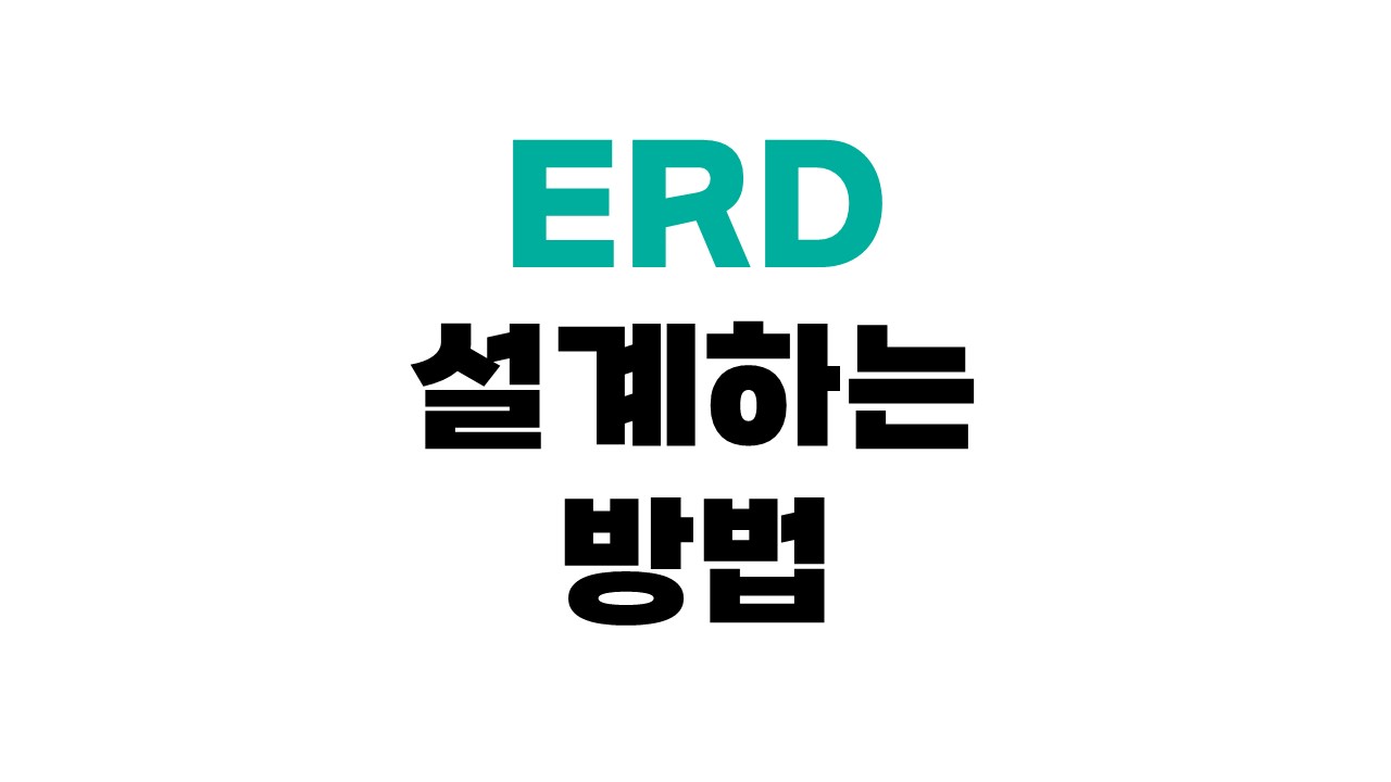 ERD 설계 방법