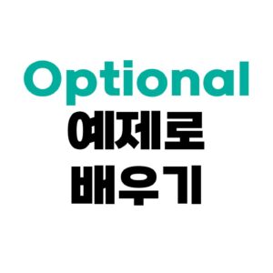 Optional 예제로 배우기