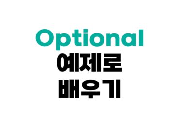 Optional 예제로 배우기