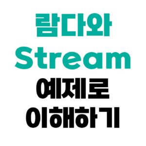람다와 Stream 예제로 이해하기