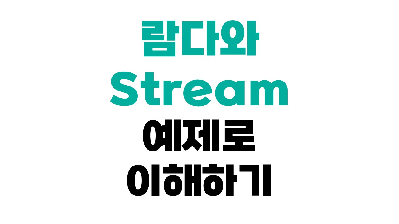 람다와 Stream 예제로 이해하기