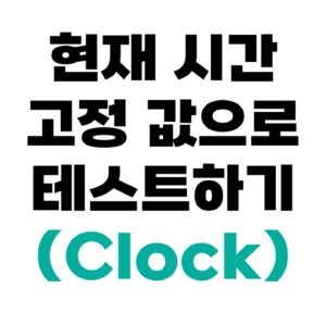 LocalDateTime.now() 테스트 방법