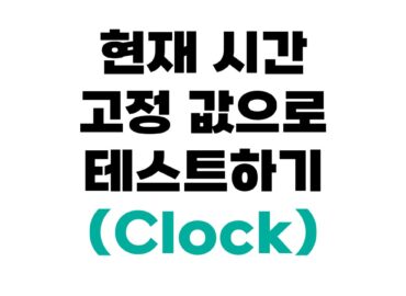 LocalDateTime.now() 테스트 방법
