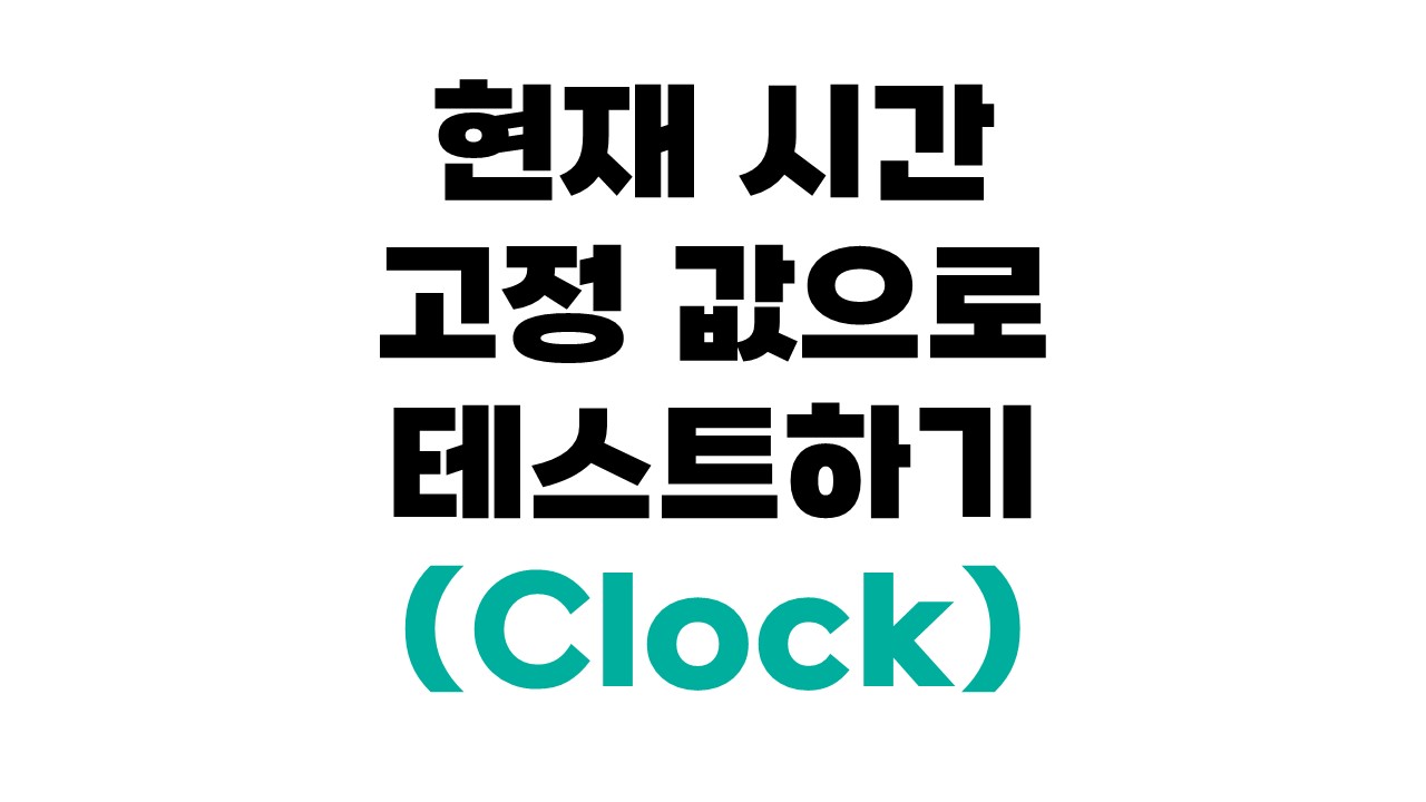 LocalDateTime.now() 테스트 방법